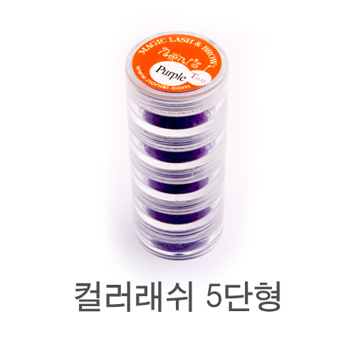 [노니스]5단컬러래쉬(Purple) 8~12mm 실크모