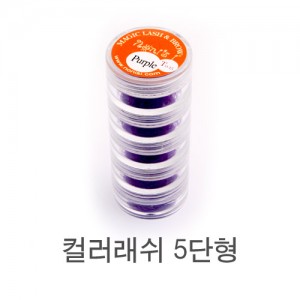 [노니스]5단컬러래쉬(Purple) 8~12mm 실크모